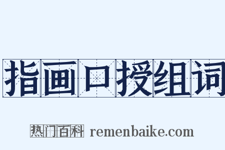 指画口授组词是什么意思的图片